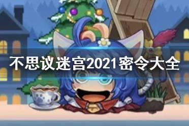 不可思议的迷宫密令有哪些？稀有密令分享！