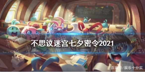 不可思议的迷宫密令有哪些？稀有密令分享！