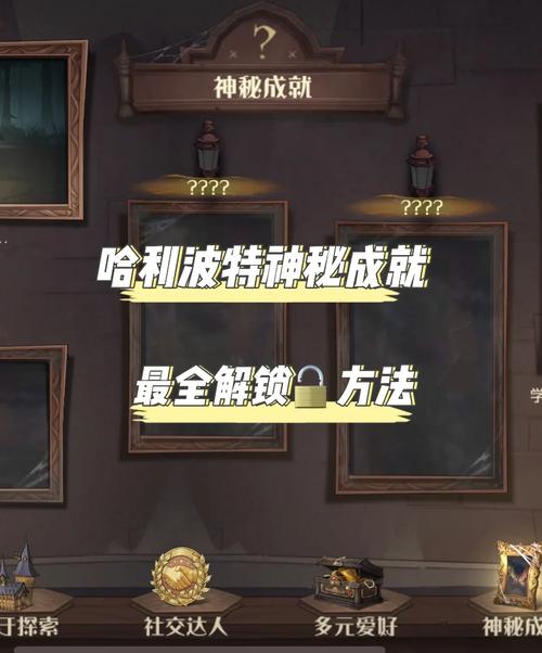 哈利波特神秘成就奖励是什么？解锁方法都在这了！