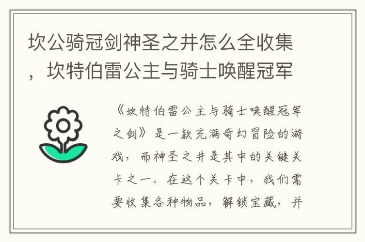 坎公骑冠剑神圣之井进不去?常见问题解决方法!