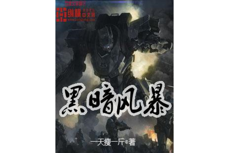 黑暗风暴是什么？这篇给你讲透彻(内附详细解析)