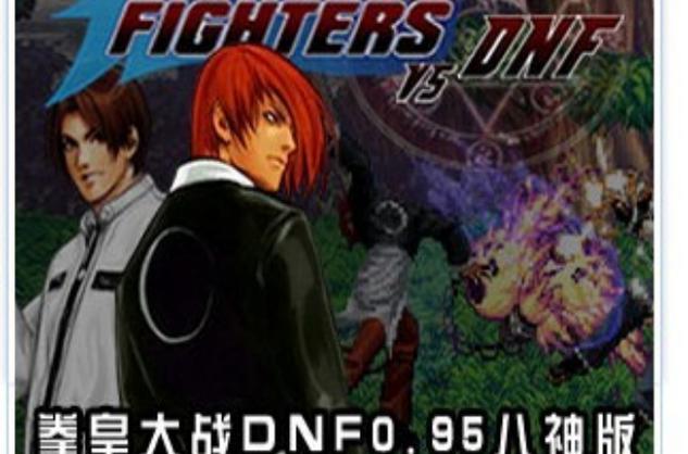 拳皇大战dnf0.99好玩吗?老玩家分享游戏体验!