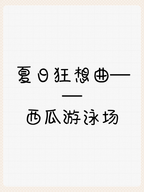 想知道夏日狂想曲弟弟爱玩啥？这篇文章告诉你！