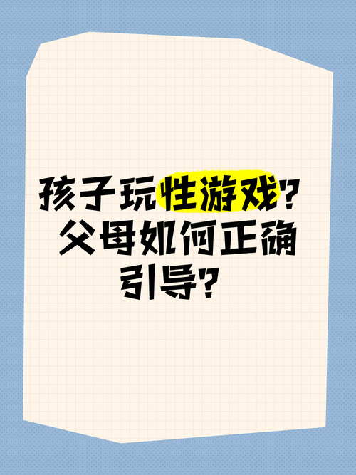 性启蒙你弟弟喜欢的游戏