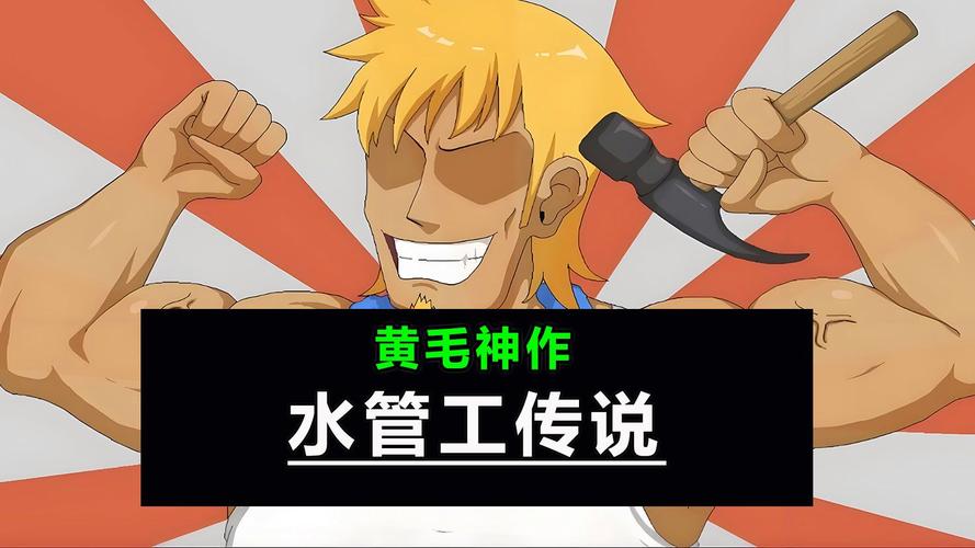 你弟弟超爱的水管工传说游戏，新手入门攻略看这里！