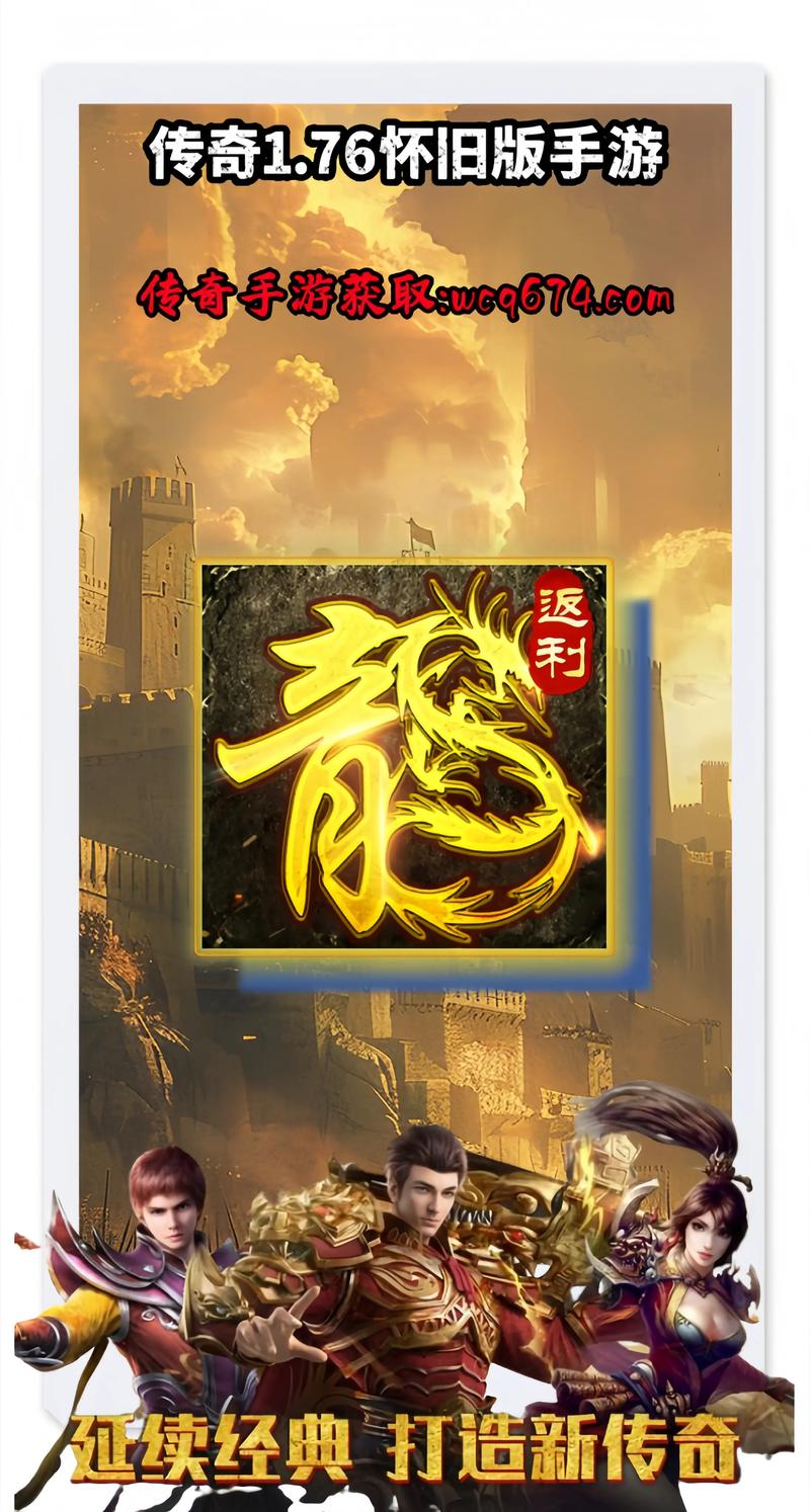 传奇1.76怀旧版和别的服比有哪些不一样?