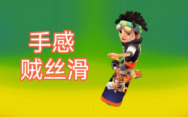 地铁跑酷平民滑板推荐：高性价比滑板大盘点！