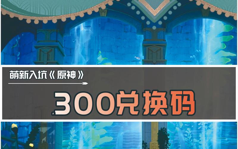 原神3.4前瞻直播兑换码在哪？手把手教你领取！