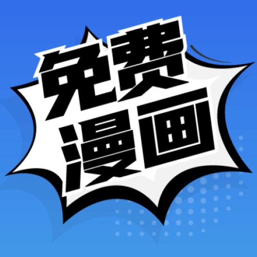差差漫画官方登录免费看,下载方法一分钟搞定!