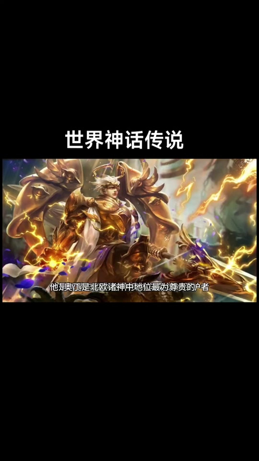 奥丁神的故事有哪些？这些传说你一定要看！