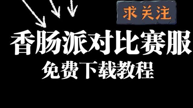 香肠派对比赛服下载安装指南，一看就会超简单！