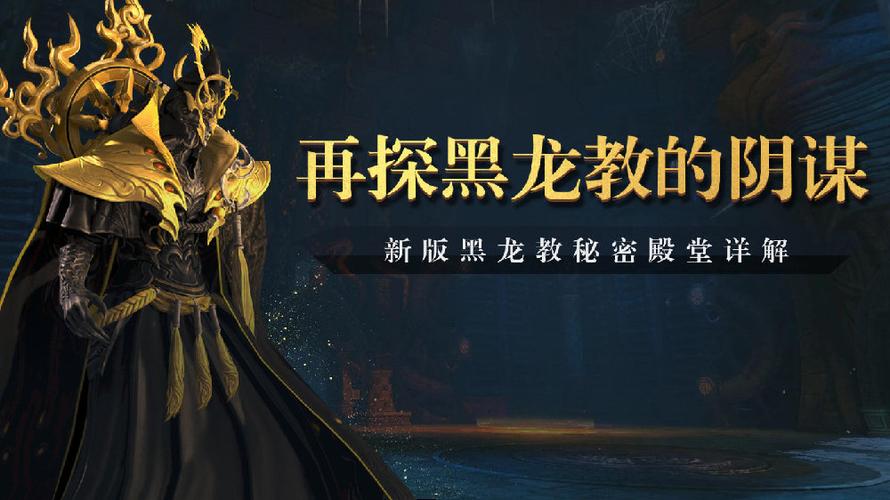 黑龙教秘密殿堂难不难？平民玩家通关技巧分享！