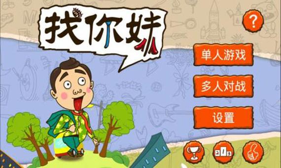 找你妹4.0怎么玩?新手快速通关攻略来啦!