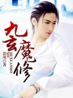 九玄魔修:魔门弃子如何走向巅峰?