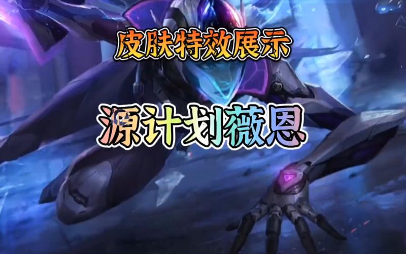 lol源计划皮肤哪个好？这几款特效手感俱佳！