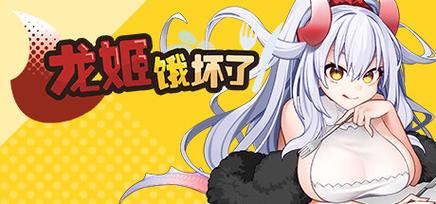 龙姬饿坏了杨过游戏哪里可以玩?正版下载看这里!