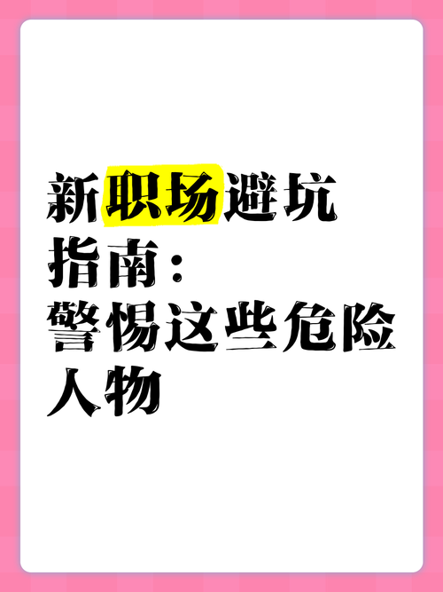 办公室潜规则版本大全：职场新人必看避坑指南！