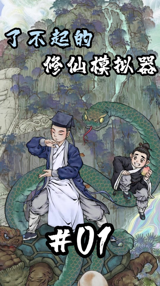 好看的玄幻模拟器：不一样的修仙模拟人生