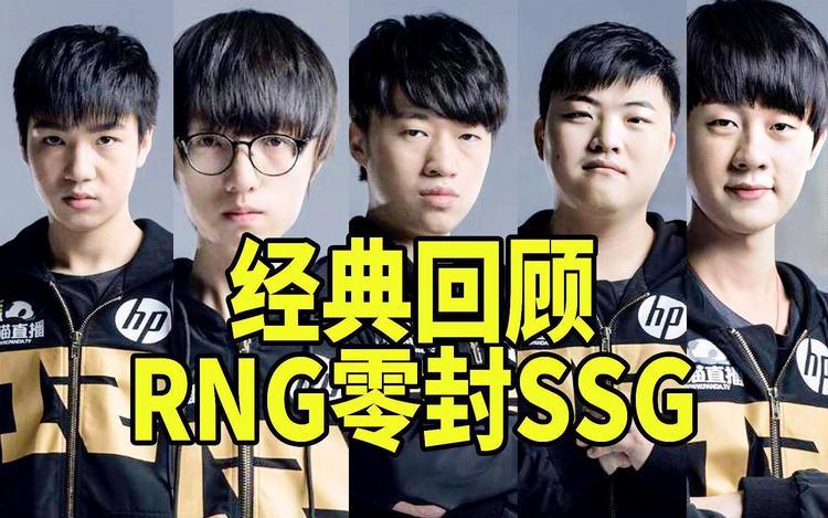 RNG vs SSG:经典对决回顾,谁才是真正的王者?