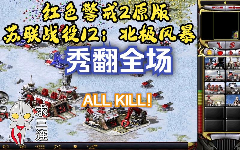 红警2北极风暴:超强技巧分享,快速通关不是梦!