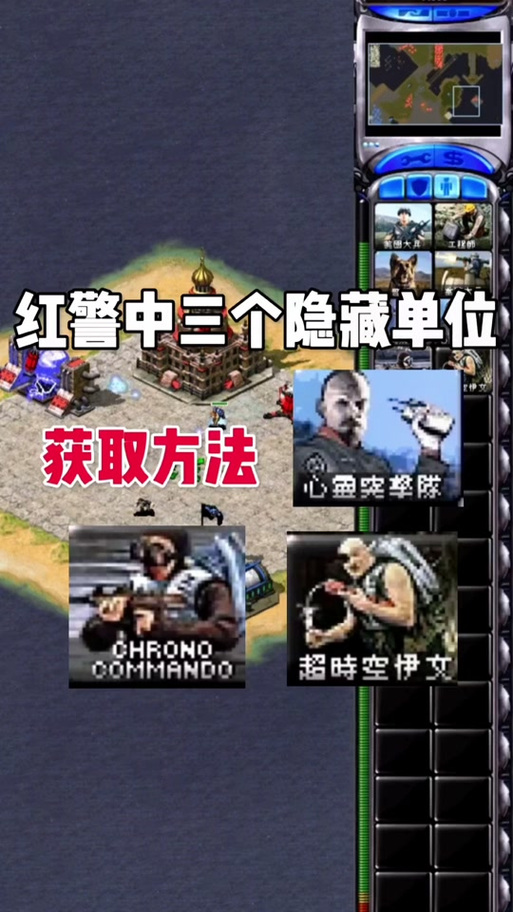 如何发现红警2隐藏单位？隐藏单位获取方法详解