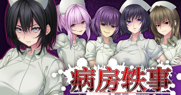 想下载病房轶事合集？这篇攻略教你快速找到资源！