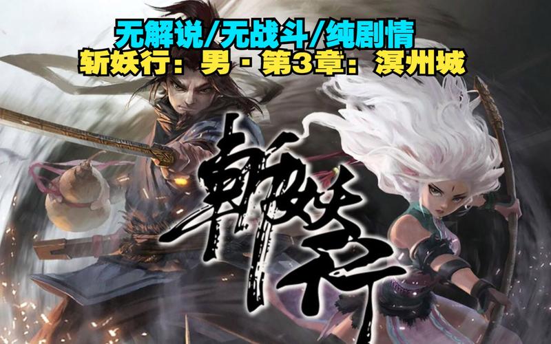 斩妖行人物介绍：一男一女主角，谁更适合你？