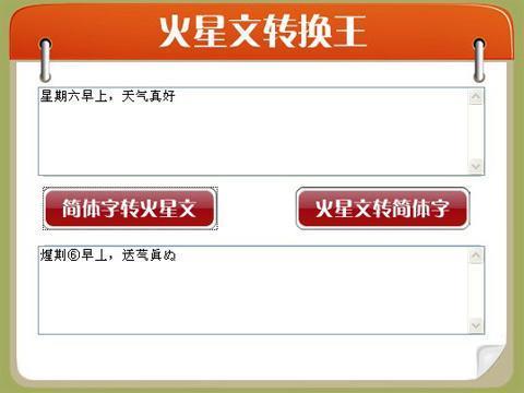 下载火星文：快速转换火星文，轻松玩转火星文输入法