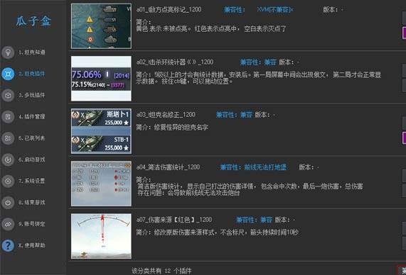 坦克盒子插件大全，助你成为坦克世界高手