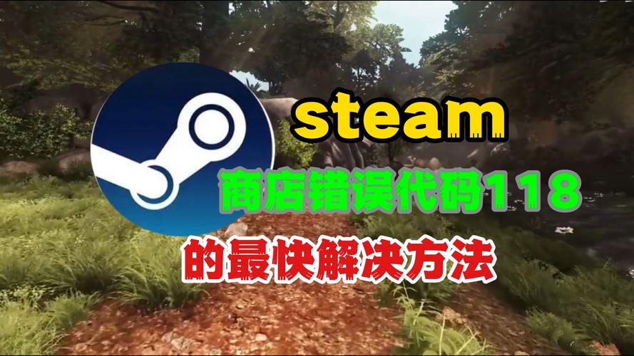 Steam错误代码118解决方法：快速修复网络连接问题