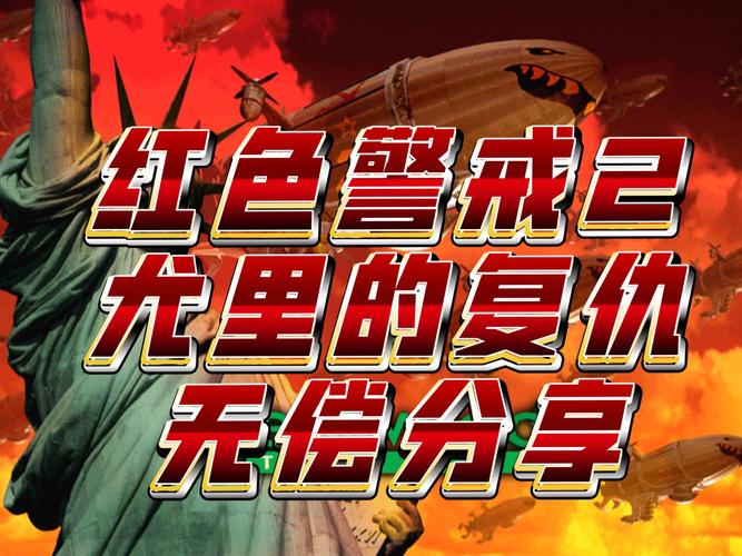 红色警戒2:纳粹阴谋与盟军反击之路