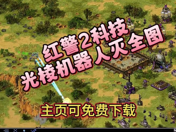 红警2机器人怎么用?新手必看实用技巧