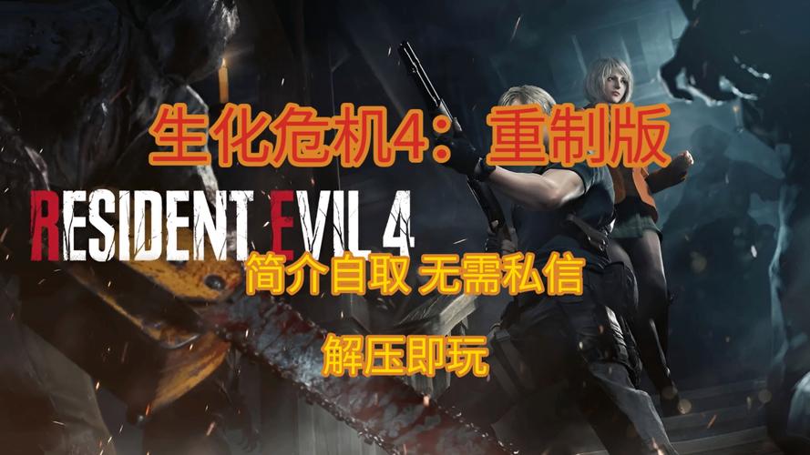 想玩生化危机春游戏？下载方法及资源分享