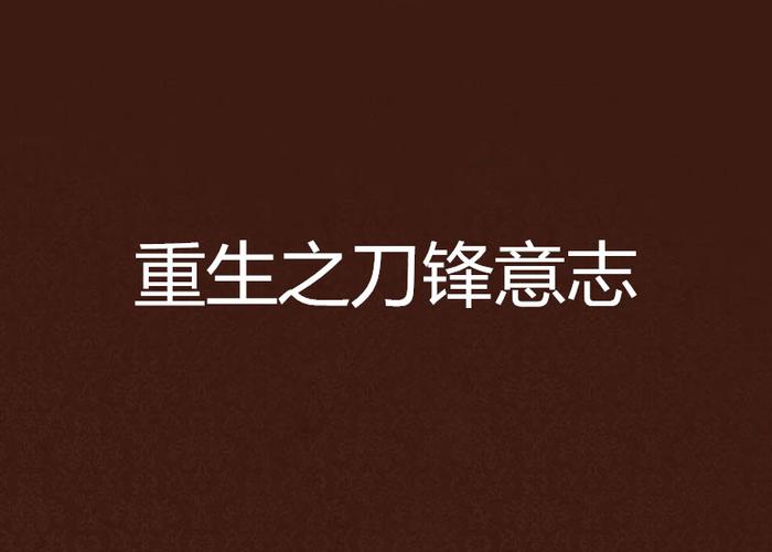 刀锋意志小说：精彩剧情，带你体验热血人生