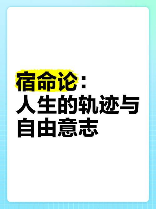 宿命论最新版本:命运真的无法改变吗?