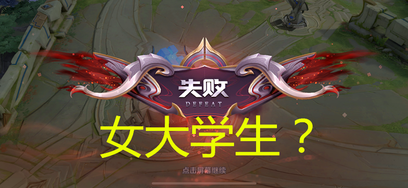 沉迷游戏的她：女大学生更新地址求分享！