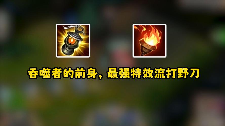 怀念吞噬者打野刀:S5赛季最强打野装备回顾