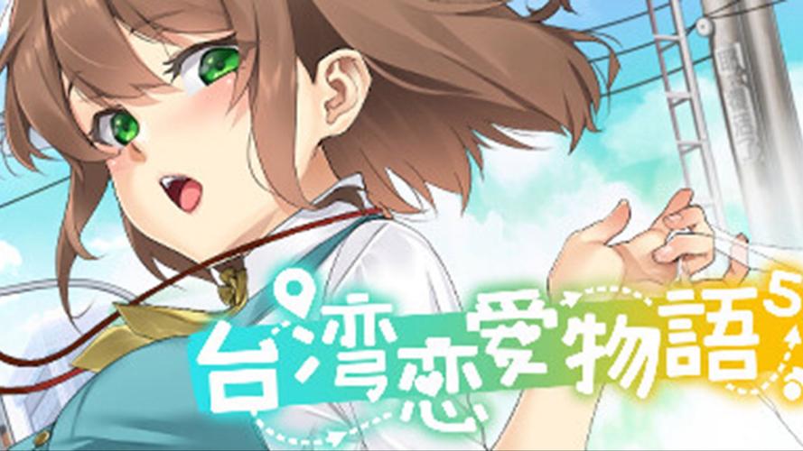 如何下载台湾恋爱物语？最全下载教程都在这里！