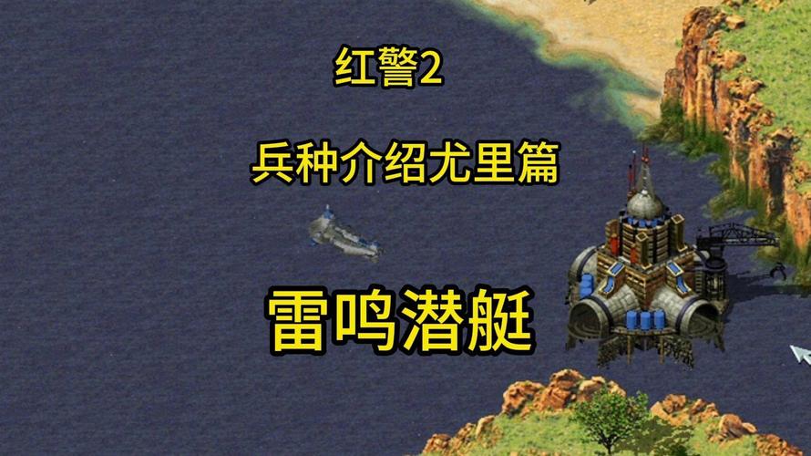 红警2步兵兵种详解：全面分析各个兵种优劣