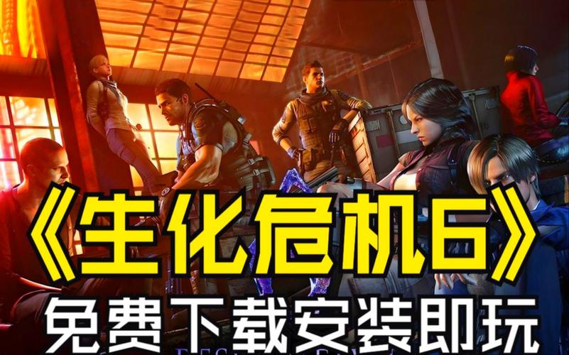 想玩生化危机春游戏？下载方法及资源分享