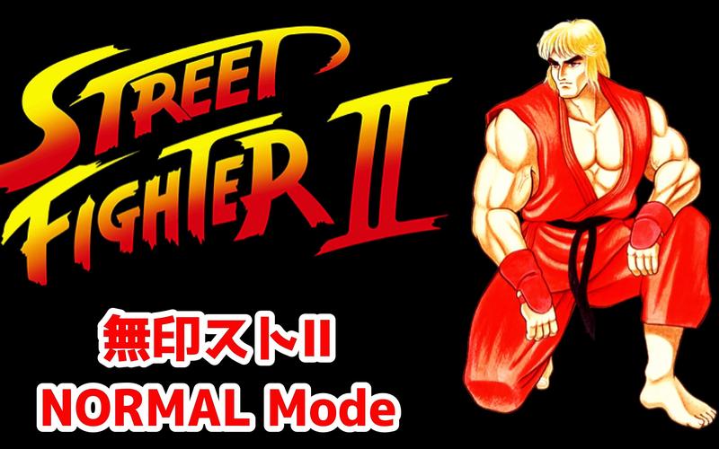 街头霸王2：不止是游戏，更是属于我们的青春记忆