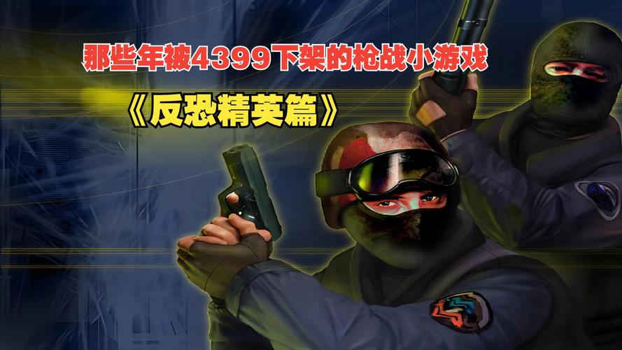 寻找童年回忆!在线玩CS小游戏大全