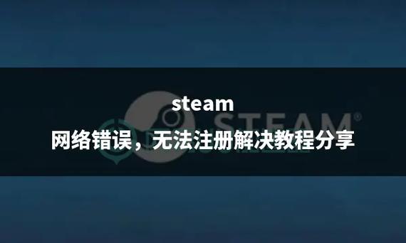 Steam错误代码118解决方法：快速修复网络连接问题
