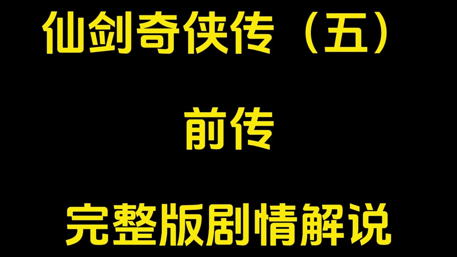 仙剑奇侠传5前传攻略：全流程详细图文解说！
