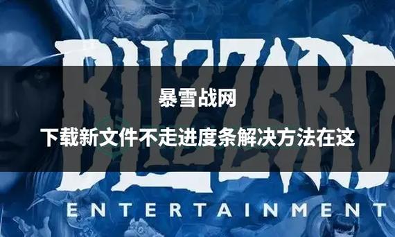 战网更新卡在0，轻松搞定！附实用解决方法