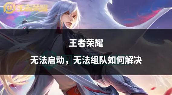 为什么我的王者好友申请总是失败？看看这些原因