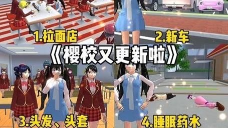 樱花校园模拟器(新版)更新啦！快来看有哪些新内容！