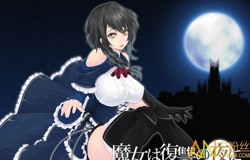 魔女复仇之夜版本大全:寻找你心仪的完美版本