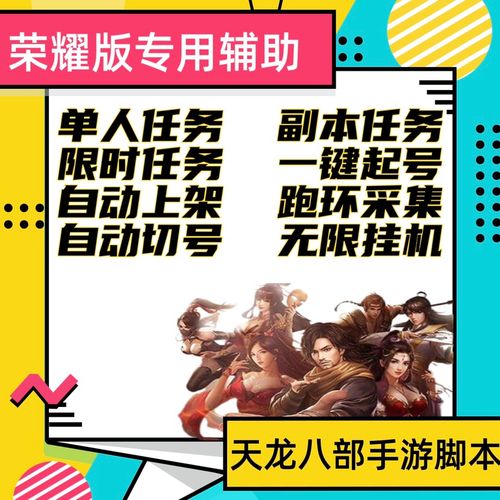 天龙八部私服挂机脚本：稳定高效，安全无毒