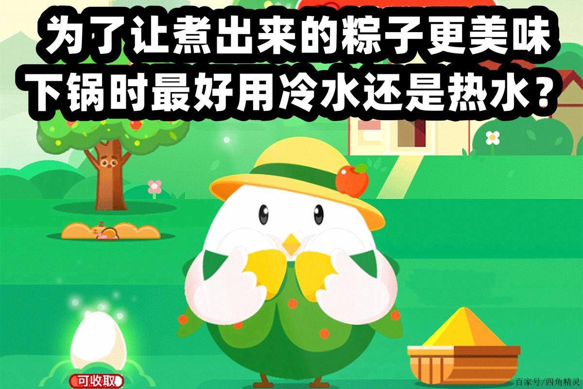 支付宝蚂蚁庄园问答：煮粽子用冷水还是热水？